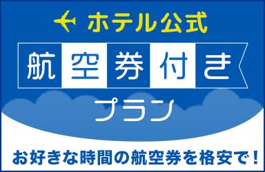 旅行券付きプラン